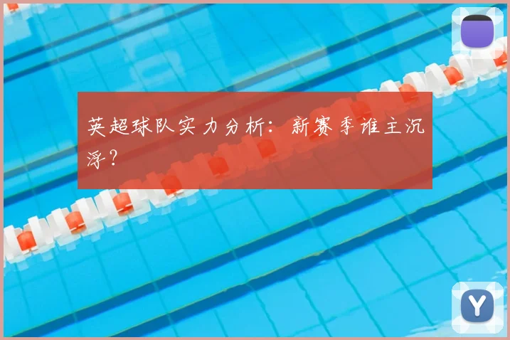 英超球队实力分析：新赛季谁主沉浮？