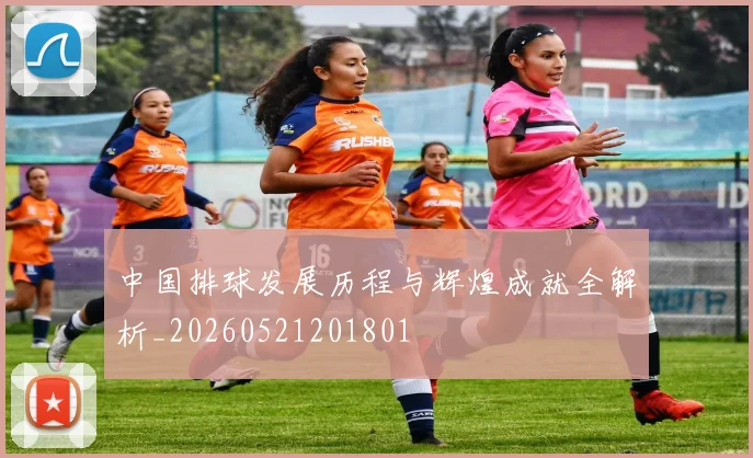 中国排球发展历程与辉煌成就全解析_20260521201801