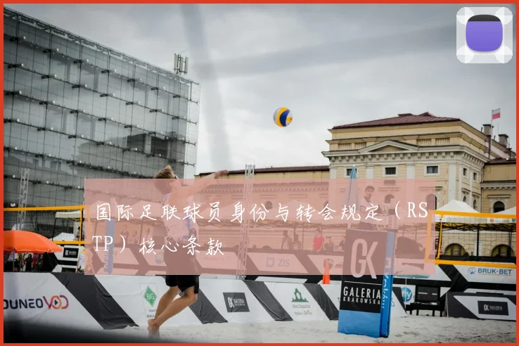 国际足联球员身份与转会规定（RSTP）核心条款