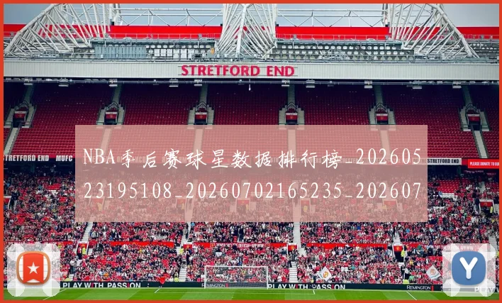 NBA季后赛球星数据排行榜_20260523195108_20260702165235_20260714212047