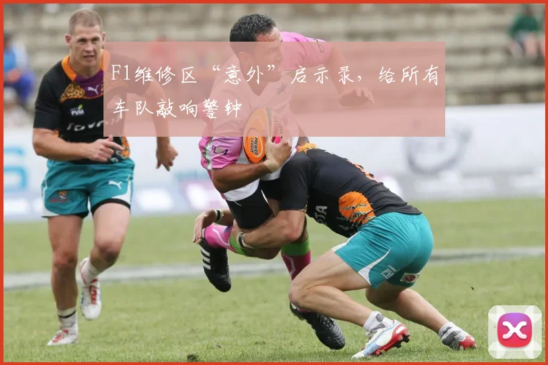 F1维修区“意外”启示录，给所有车队敲响警钟
