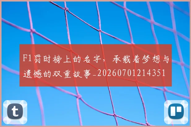 F1罚时榜上的名字,承载着梦想与遗憾的双重故事_20260701214351
