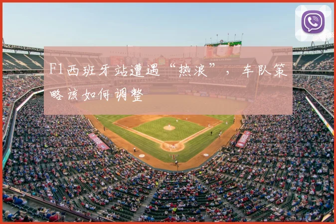 F1西班牙站遭遇“热浪”，车队策略该如何调整