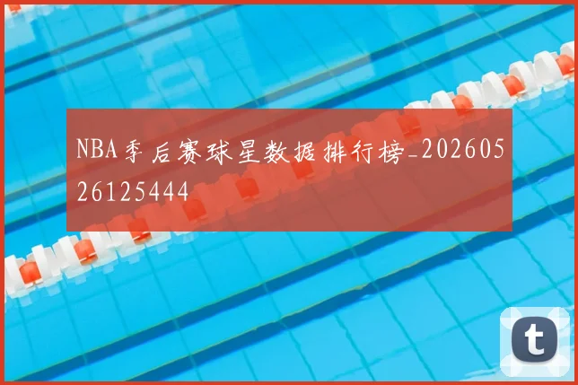 NBA季后赛球星数据排行榜_20260526125444