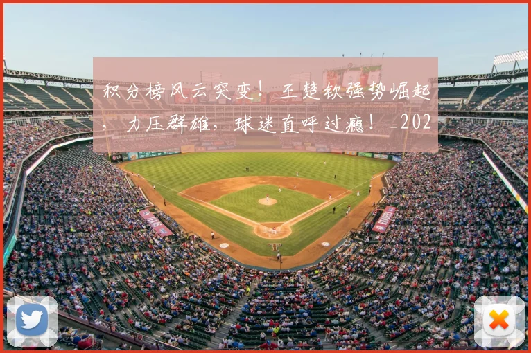 积分榜风云突变！王楚钦强势崛起，力压群雄，球迷直呼过瘾！_20260708195612_20260802170039