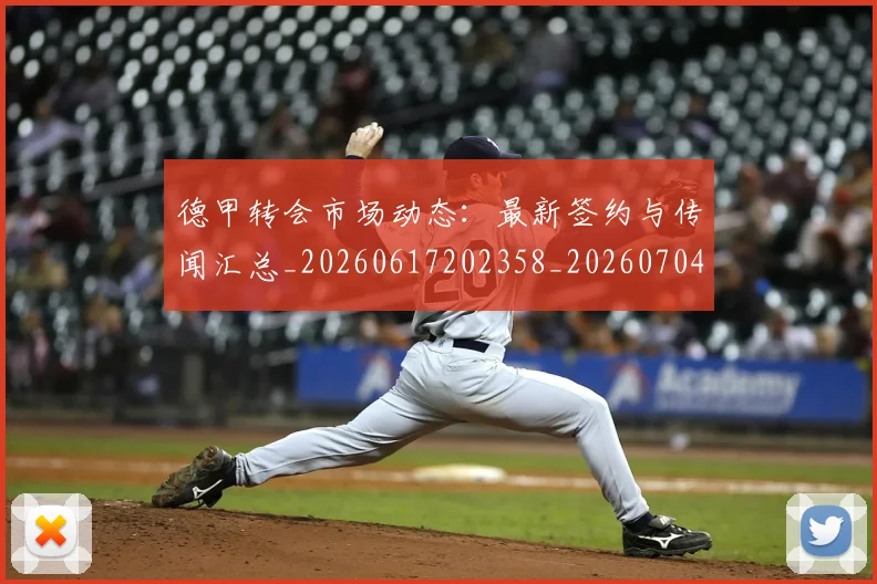 德甲转会市场动态：最新签约与传闻汇总_20260617202358_20260704173730