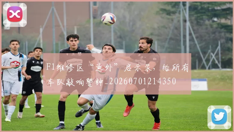 F1维修区“意外”启示录，给所有车队敲响警钟_20260701214350