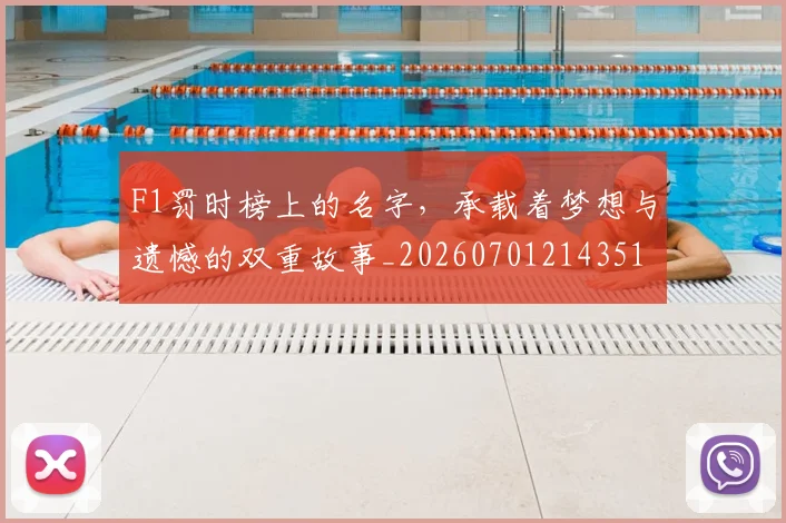 F1罚时榜上的名字，承载着梦想与遗憾的双重故事_20260701214351