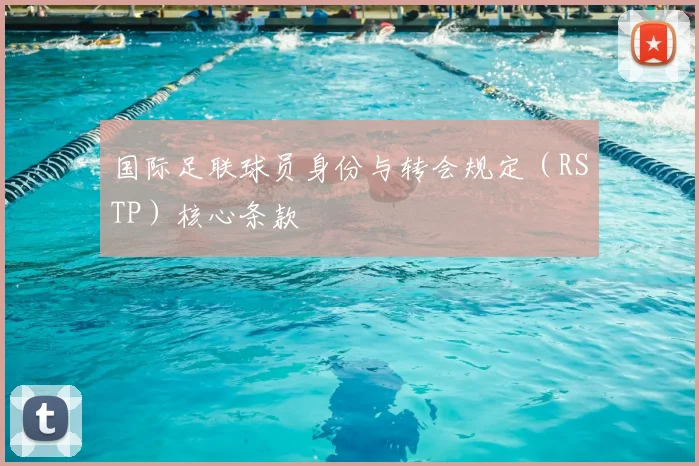 国际足联球员身份与转会规定（RSTP）核心条款