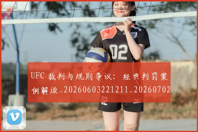 UFC 裁判与规则争议：经典判罚案例解读_20260603221211_20260702172313