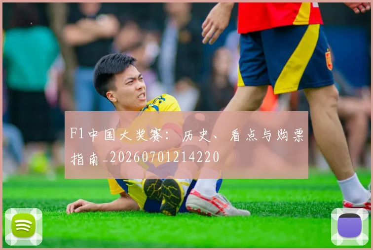 F1中国大奖赛：历史、看点与购票指南_20260701214220