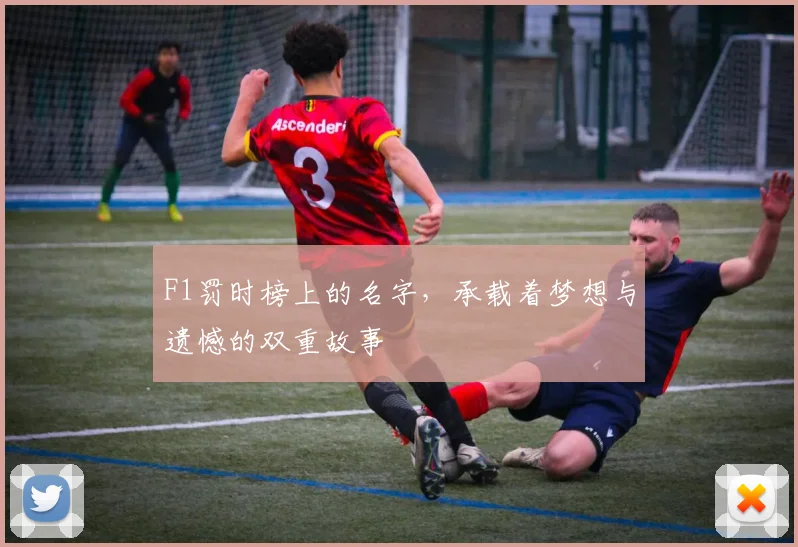 F1罚时榜上的名字，承载着梦想与遗憾的双重故事