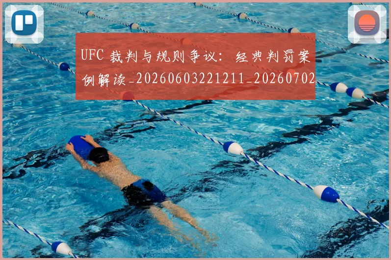UFC 裁判与规则争议:经典判罚案例解读_20260603221211_20260702172313
