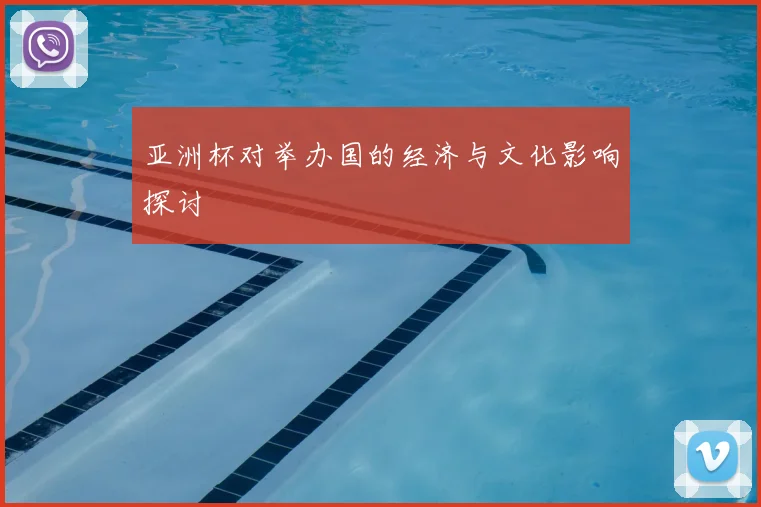 亚洲杯对举办国的经济与文化影响探讨