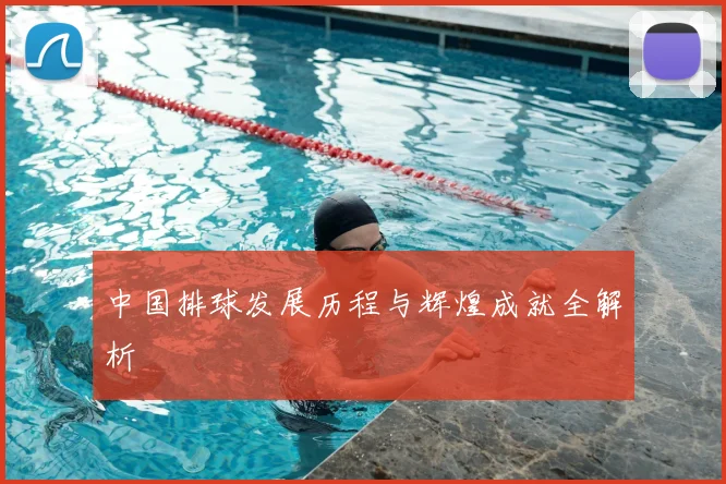 中国排球发展历程与辉煌成就全解析