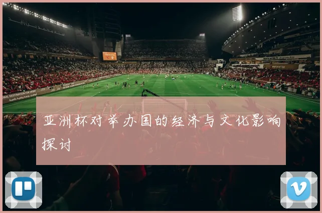 亚洲杯对举办国的经济与文化影响探讨