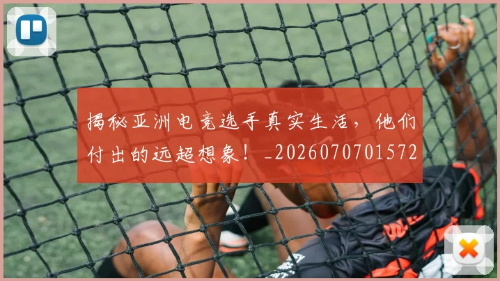 揭秘亚洲电竞选手真实生活，他们付出的远超想象！_20260707015728