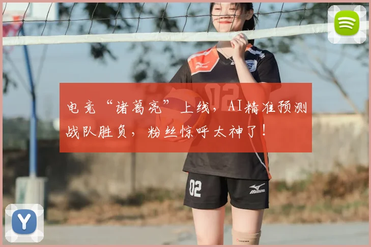 电竞“诸葛亮”上线，AI精准预测战队胜负，粉丝惊呼太神了！